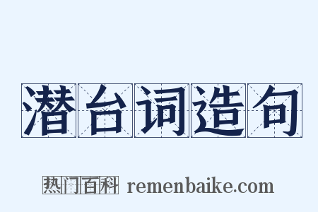 潜台词造句是什么意思的图片